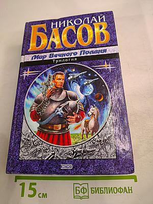 Мир Вечного Поляна. Трилогия