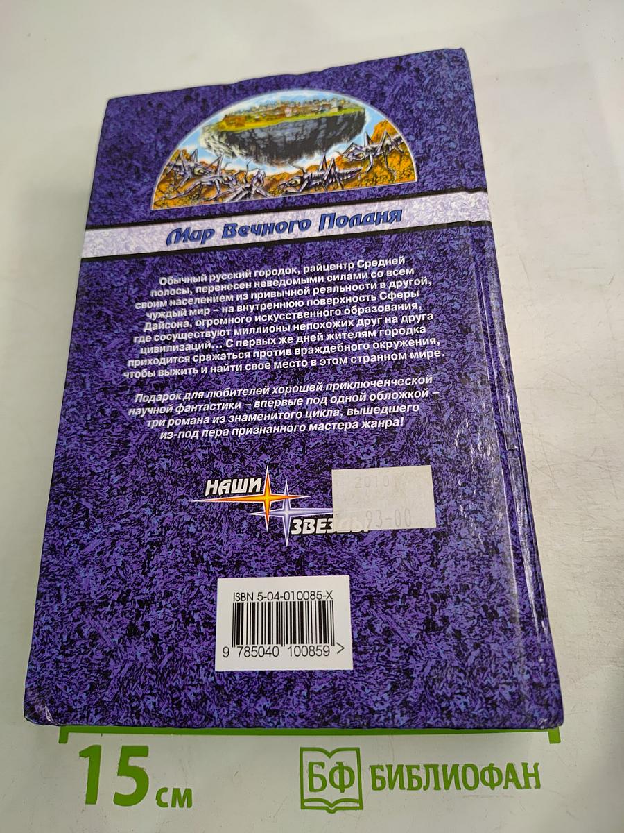 Мир Вечного Поляна. Трилогия