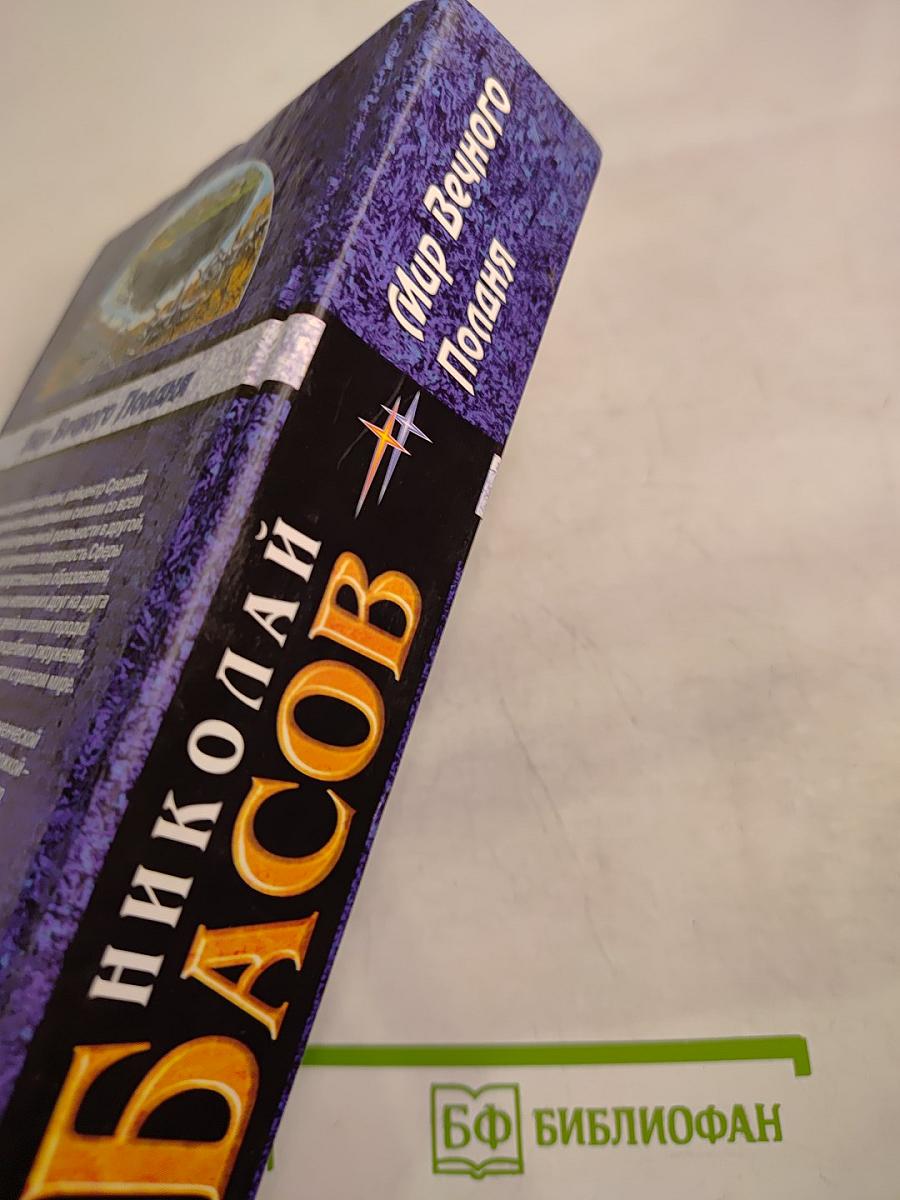 Мир Вечного Поляна. Трилогия