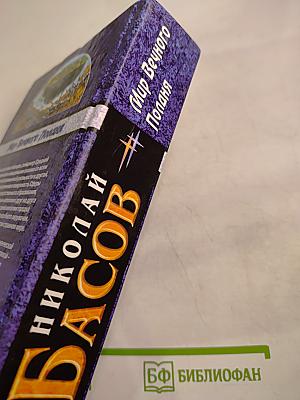 Мир Вечного Поляна. Трилогия