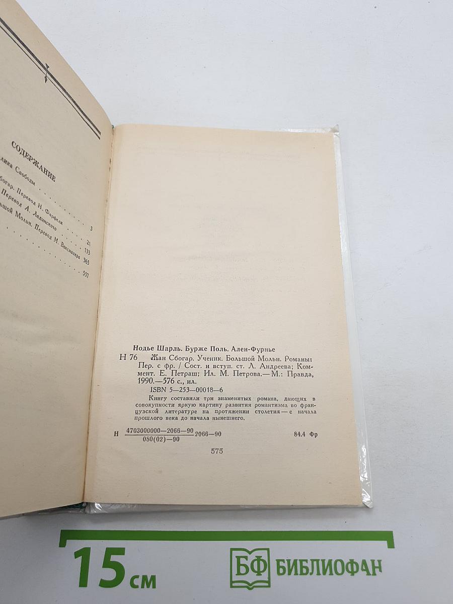 Жан Сбогар. Ученик. Большой Мольн. Романы