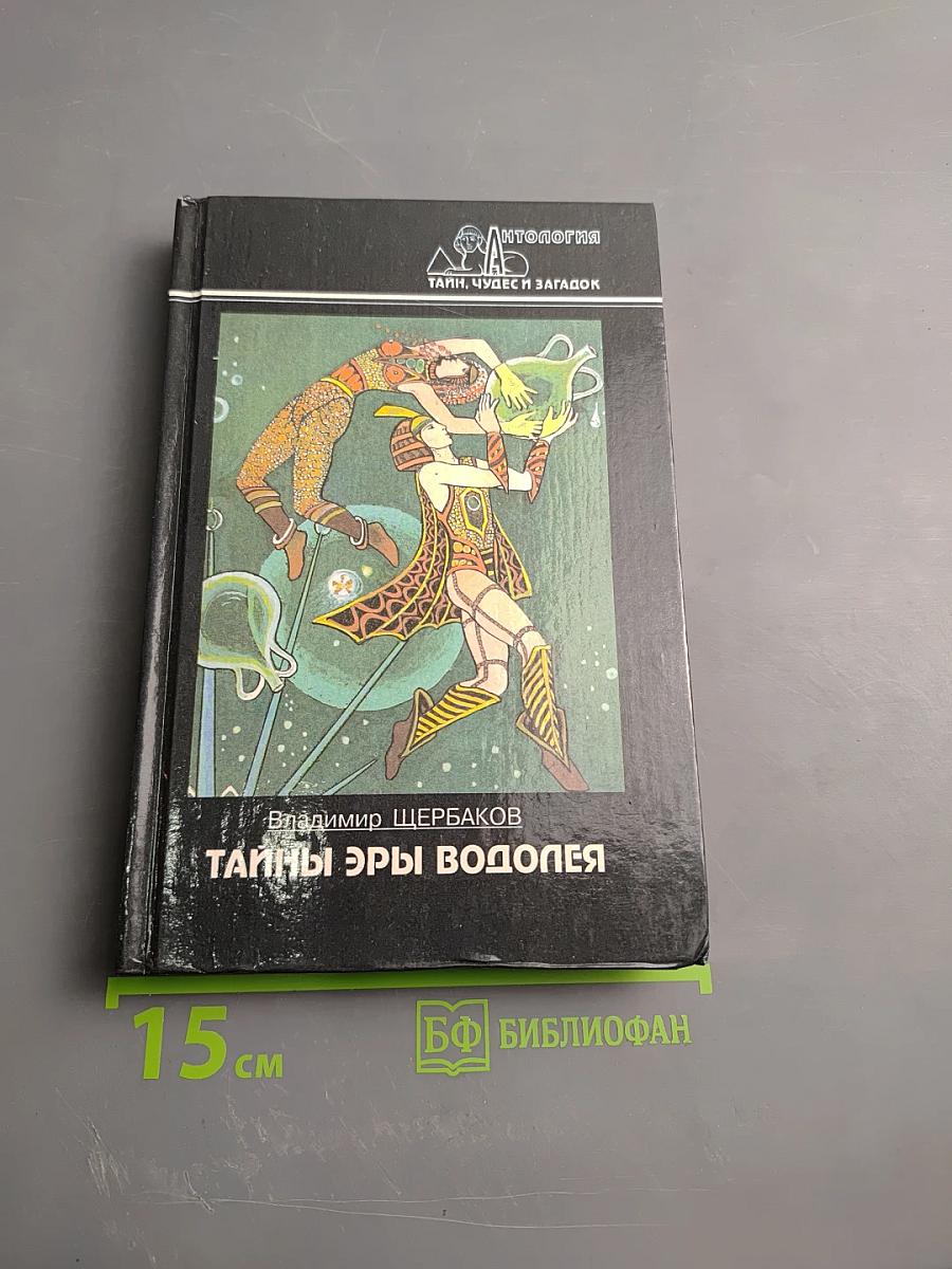 Тайны Эры Водолея