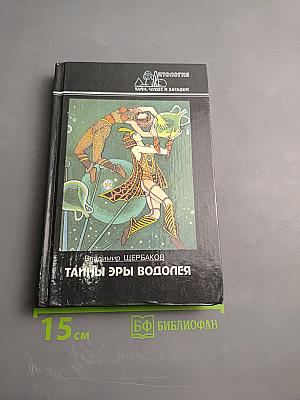 Тайны Эры Водолея