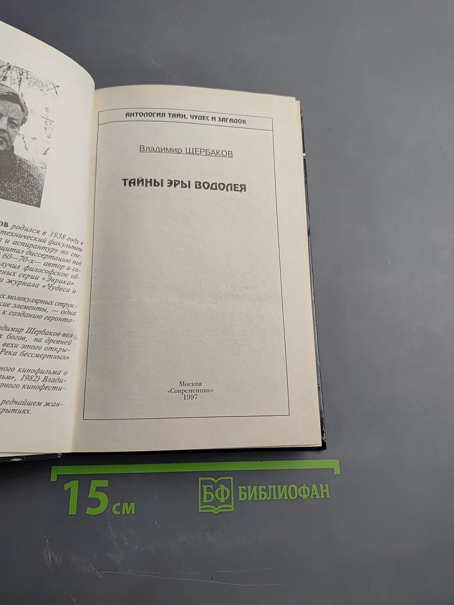 Тайны Эры Водолея