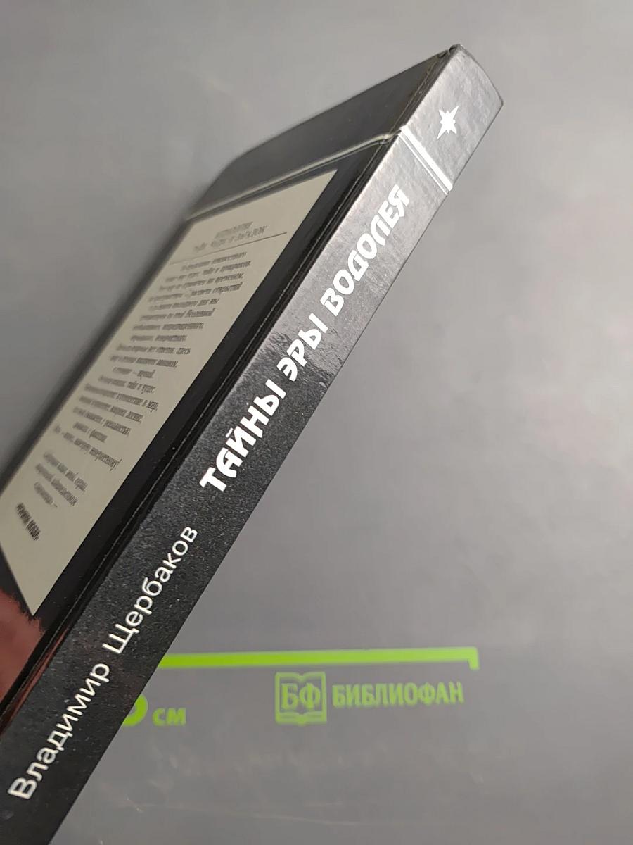 Тайны Эры Водолея