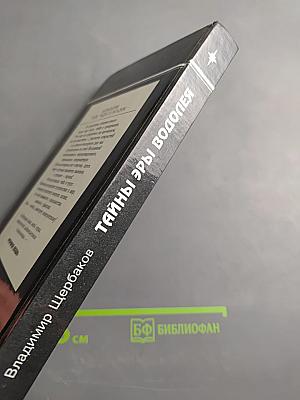 Тайны Эры Водолея