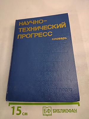 Научно-технический прогресс. Словарь