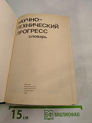 Научно-технический прогресс. Словарь