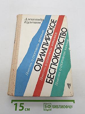 Олимпийское беспокойство