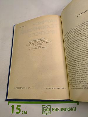 Научно-технический прогресс. Словарь
