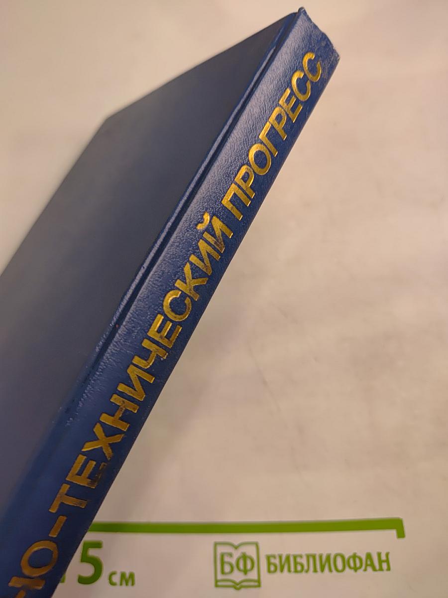 Научно-технический прогресс. Словарь