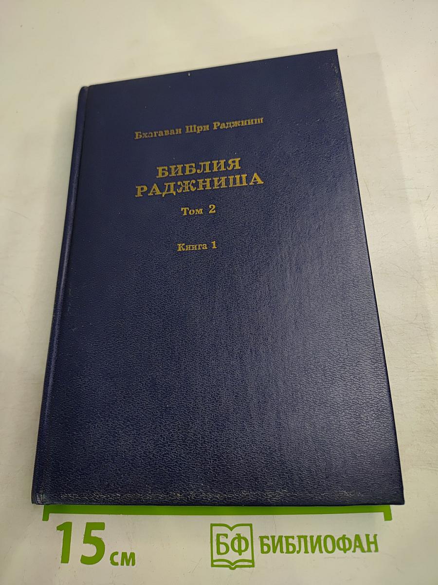 Библия Раджниша Том 2 Книга 1