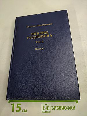 Библия Раджниша Том 2 Книга 1