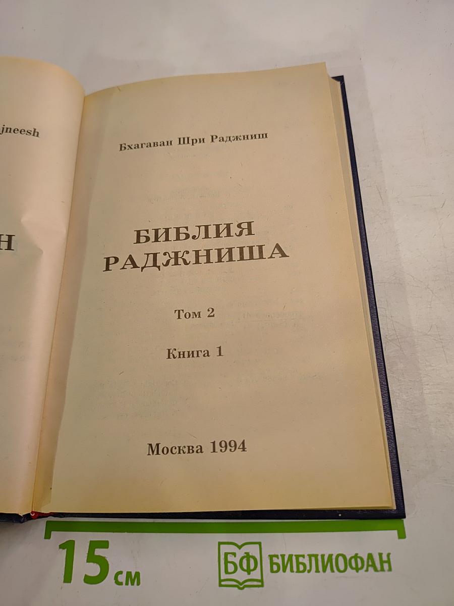 Библия Раджниша Том 2 Книга 1