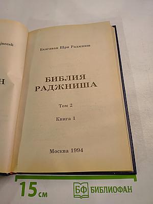 Библия Раджниша Том 2 Книга 1