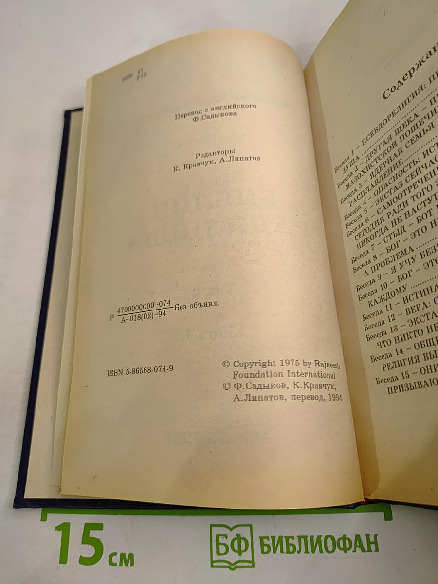 Библия Раджниша Том 2 Книга 1