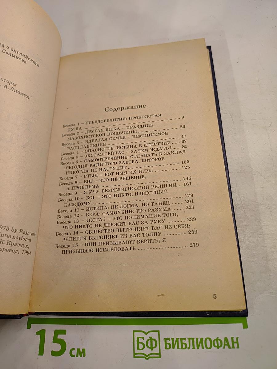 Библия Раджниша Том 2 Книга 1