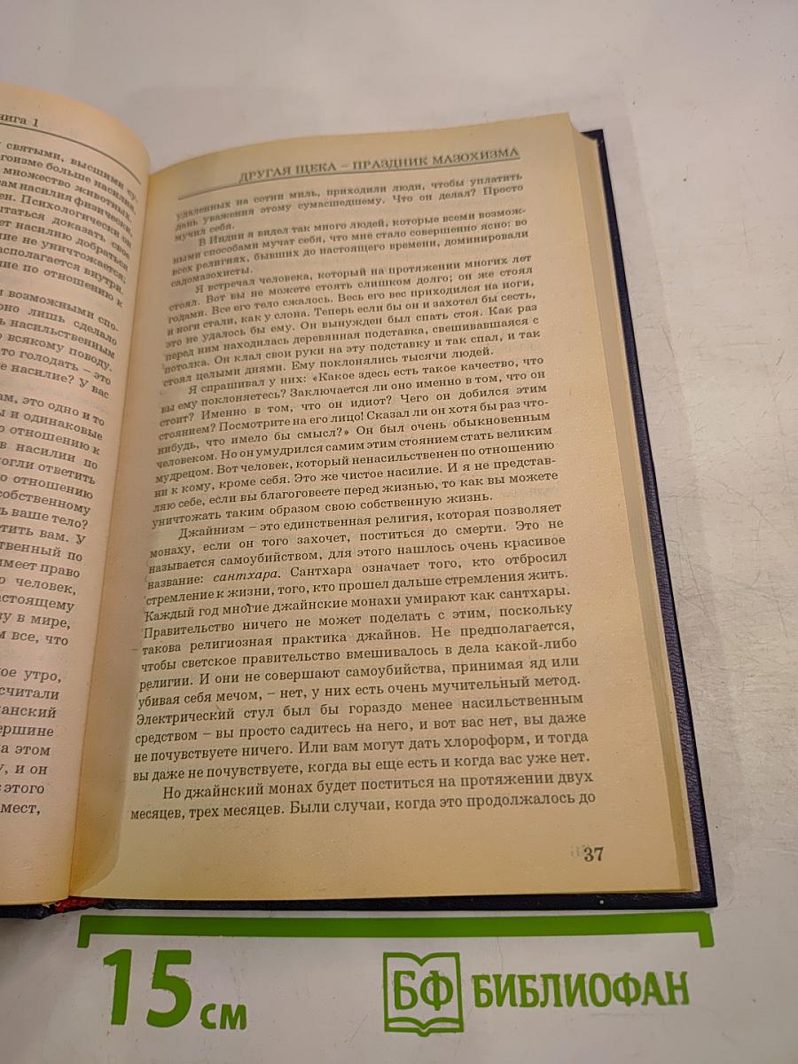 Библия Раджниша Том 2 Книга 1