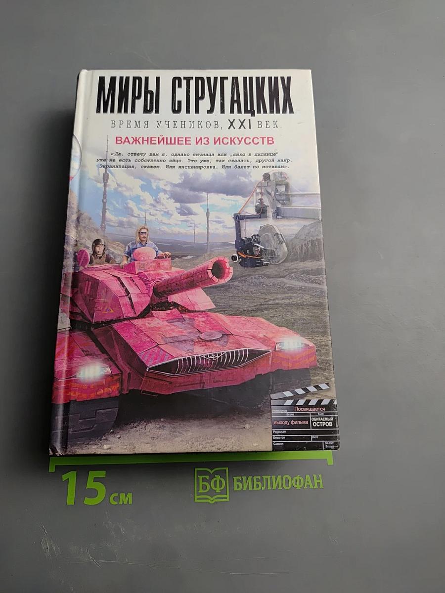 Миры Стругацких. Время учеников, XXI век. Важнейшее из искусств