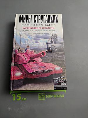 Миры Стругацких. Время учеников, XXI век. Важнейшее из искусств