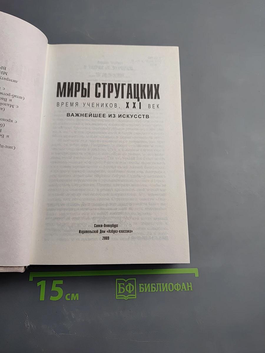 Миры Стругацких. Время учеников, XXI век. Важнейшее из искусств