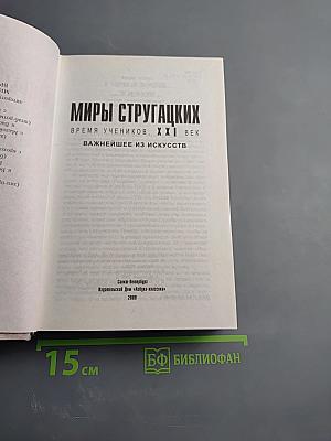 Миры Стругацких. Время учеников, XXI век. Важнейшее из искусств
