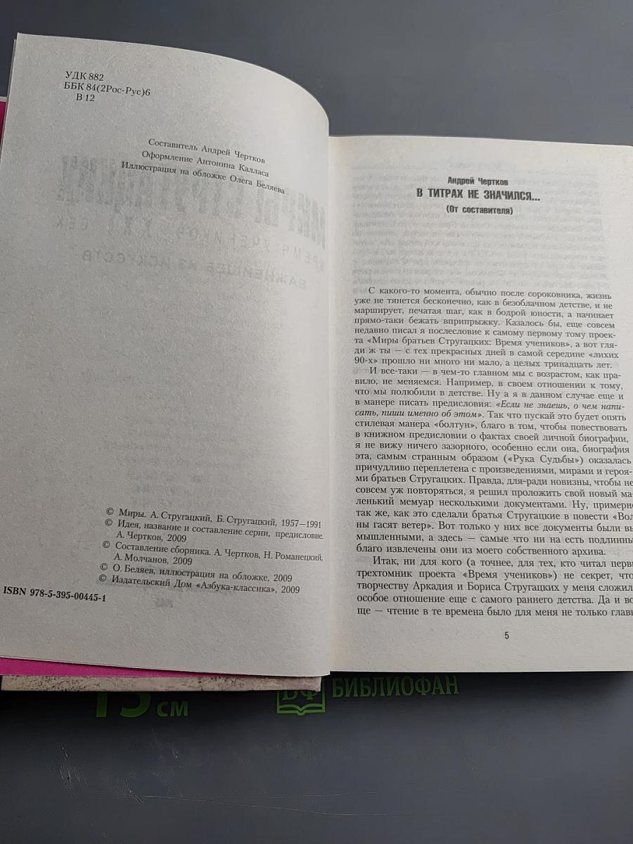 Миры Стругацких. Время учеников, XXI век. Важнейшее из искусств