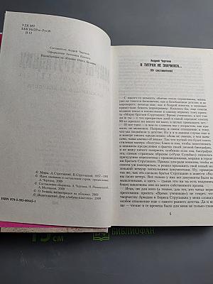 Миры Стругацких. Время учеников, XXI век. Важнейшее из искусств