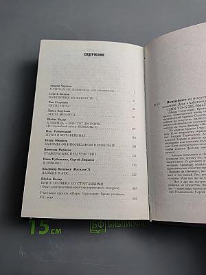 Миры Стругацких. Время учеников, XXI век. Важнейшее из искусств