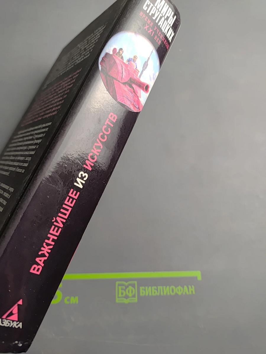 Миры Стругацких. Время учеников, XXI век. Важнейшее из искусств