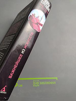 Миры Стругацких. Время учеников, XXI век. Важнейшее из искусств