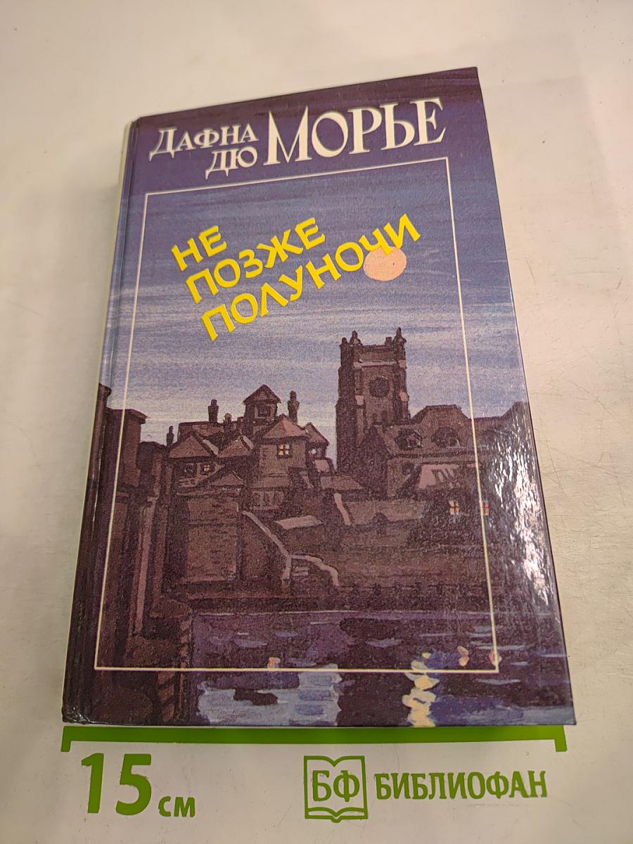 Не позже полуночи