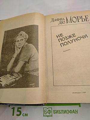 Не позже полуночи