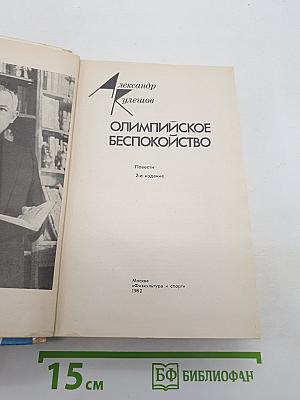 Олимпийское беспокойство
