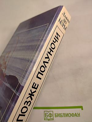 Не позже полуночи