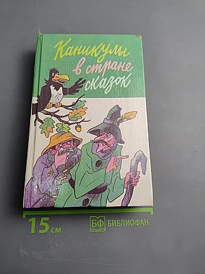 Каникулы в стране сказок