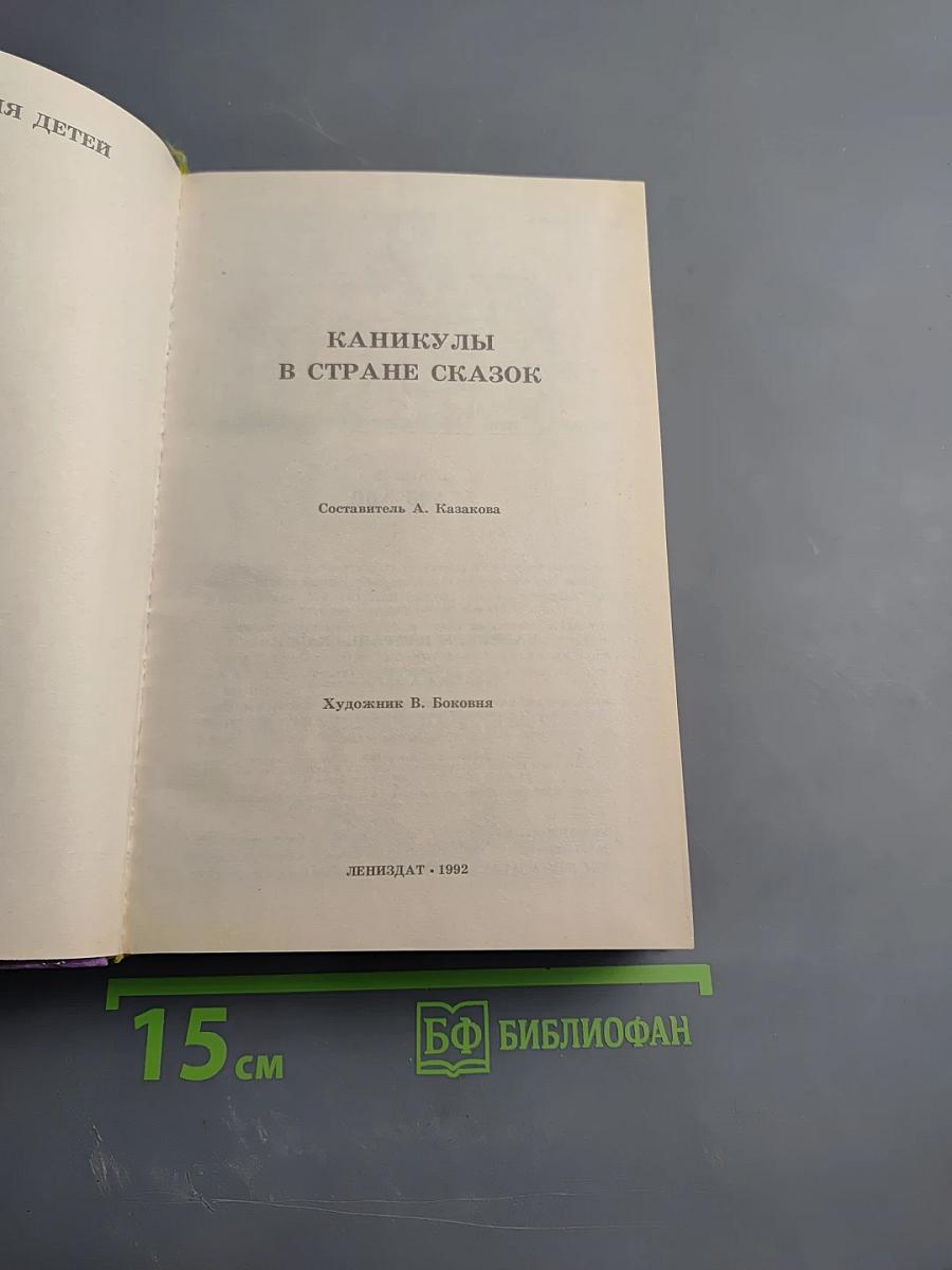 Каникулы в стране сказок