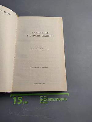 Каникулы в стране сказок