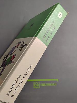 Каникулы в стране сказок