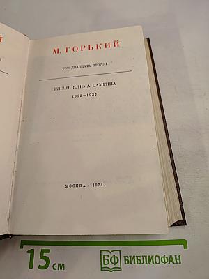 Жизнь Клима Самгина. Том 22