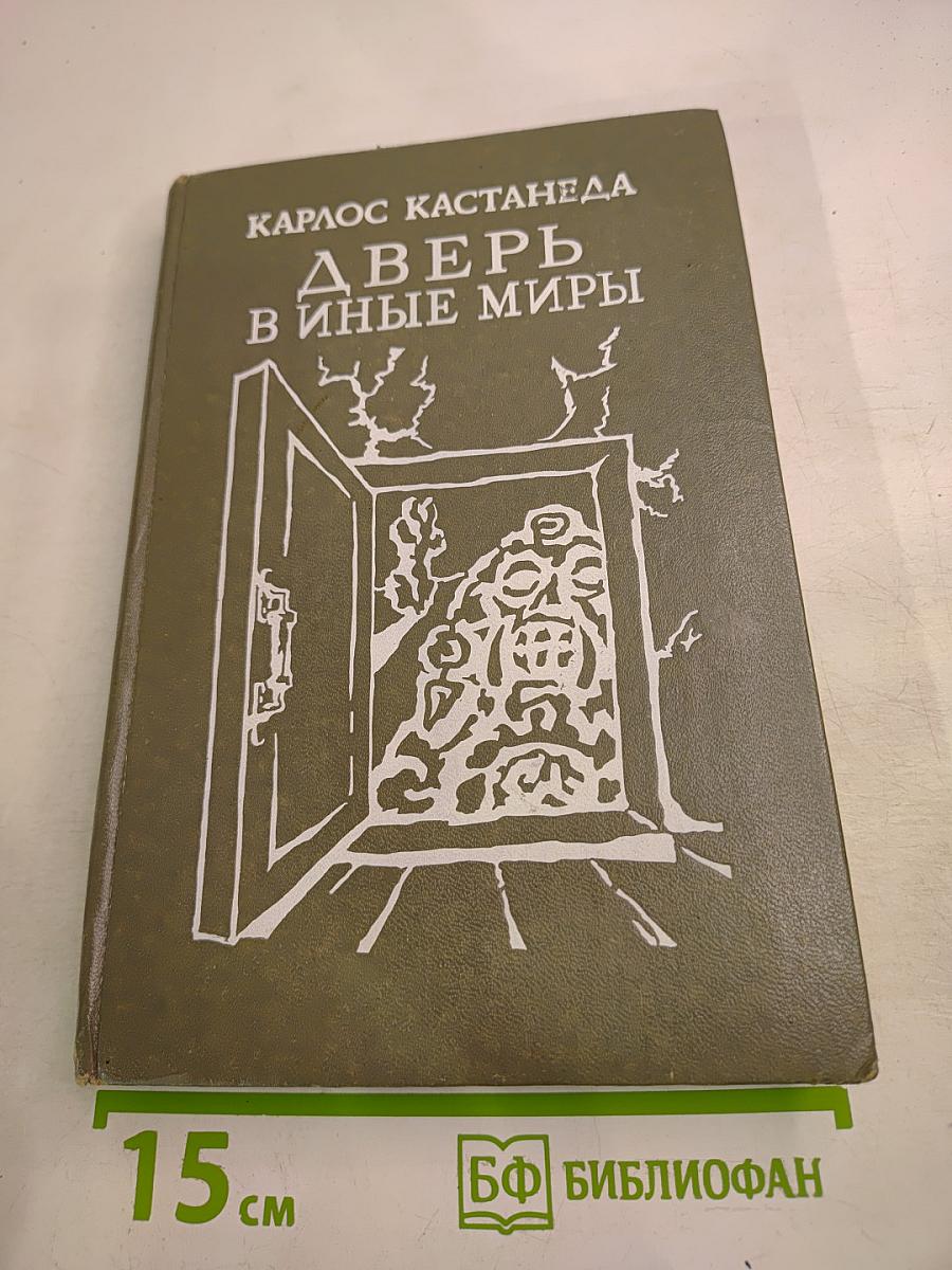 Дверь в иные миры