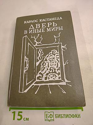 Дверь в иные миры