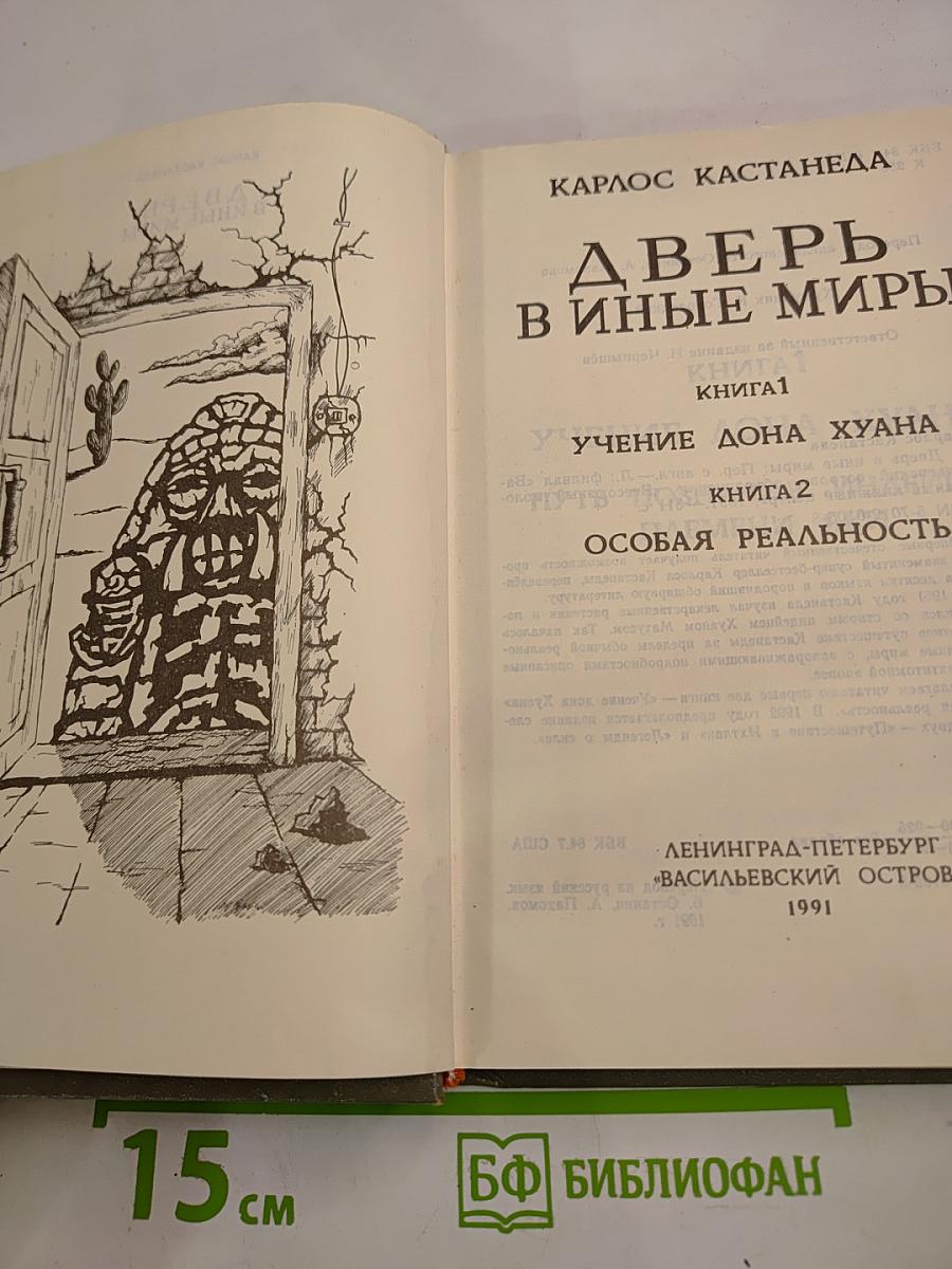 Дверь в иные миры
