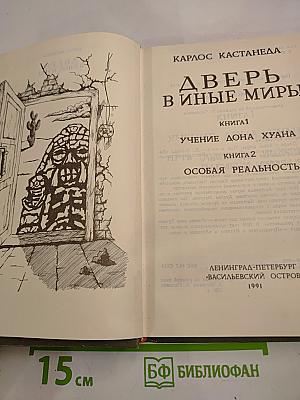 Дверь в иные миры