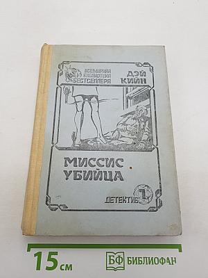 Миссис убийца