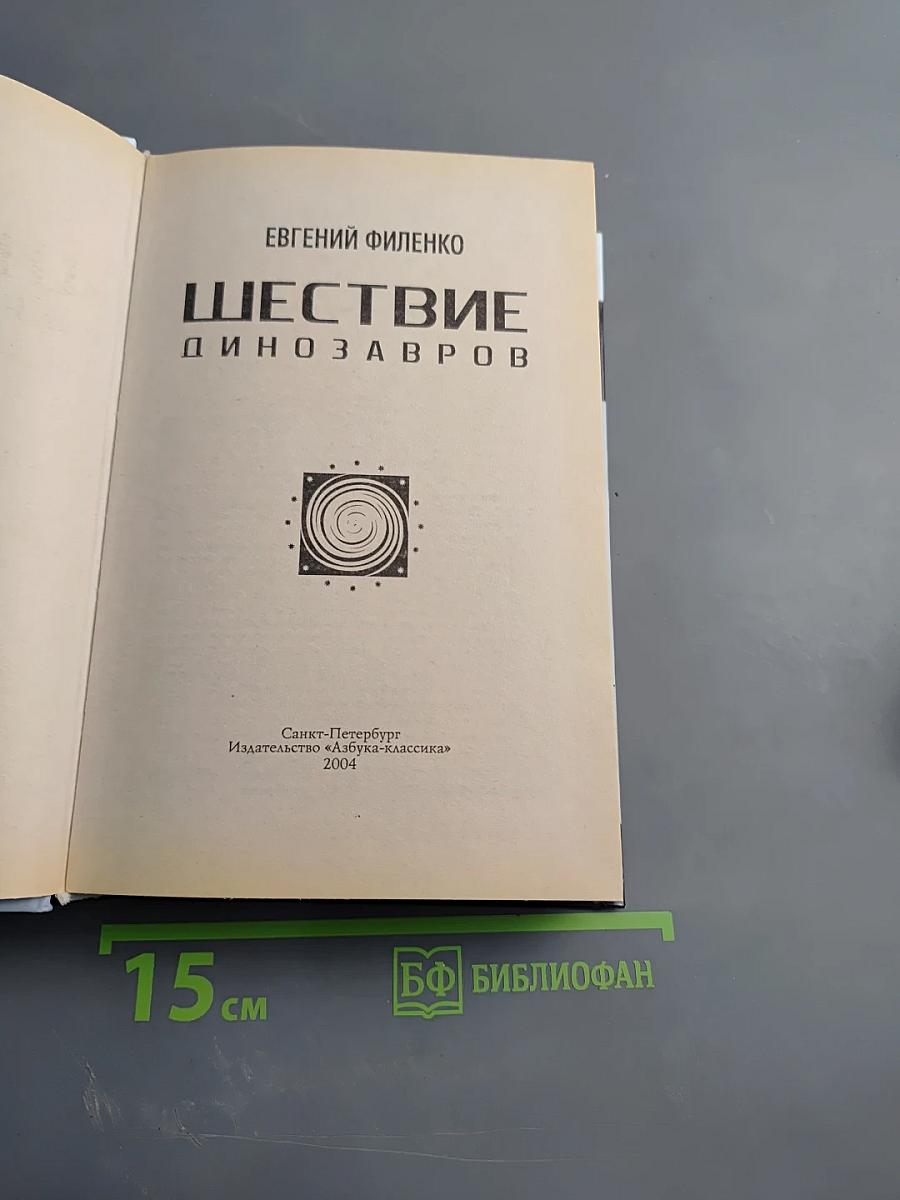 Шествие динозавров