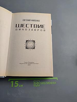 Шествие динозавров