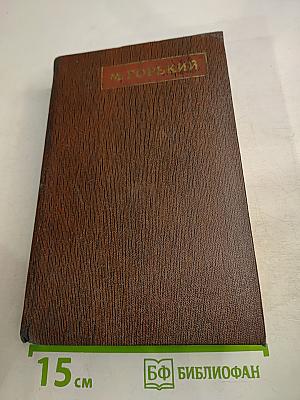 М. Горький. Собрание сочинений. Том девятнадцатый: Пьесы, сценарии, драматические наброски 1917-1935