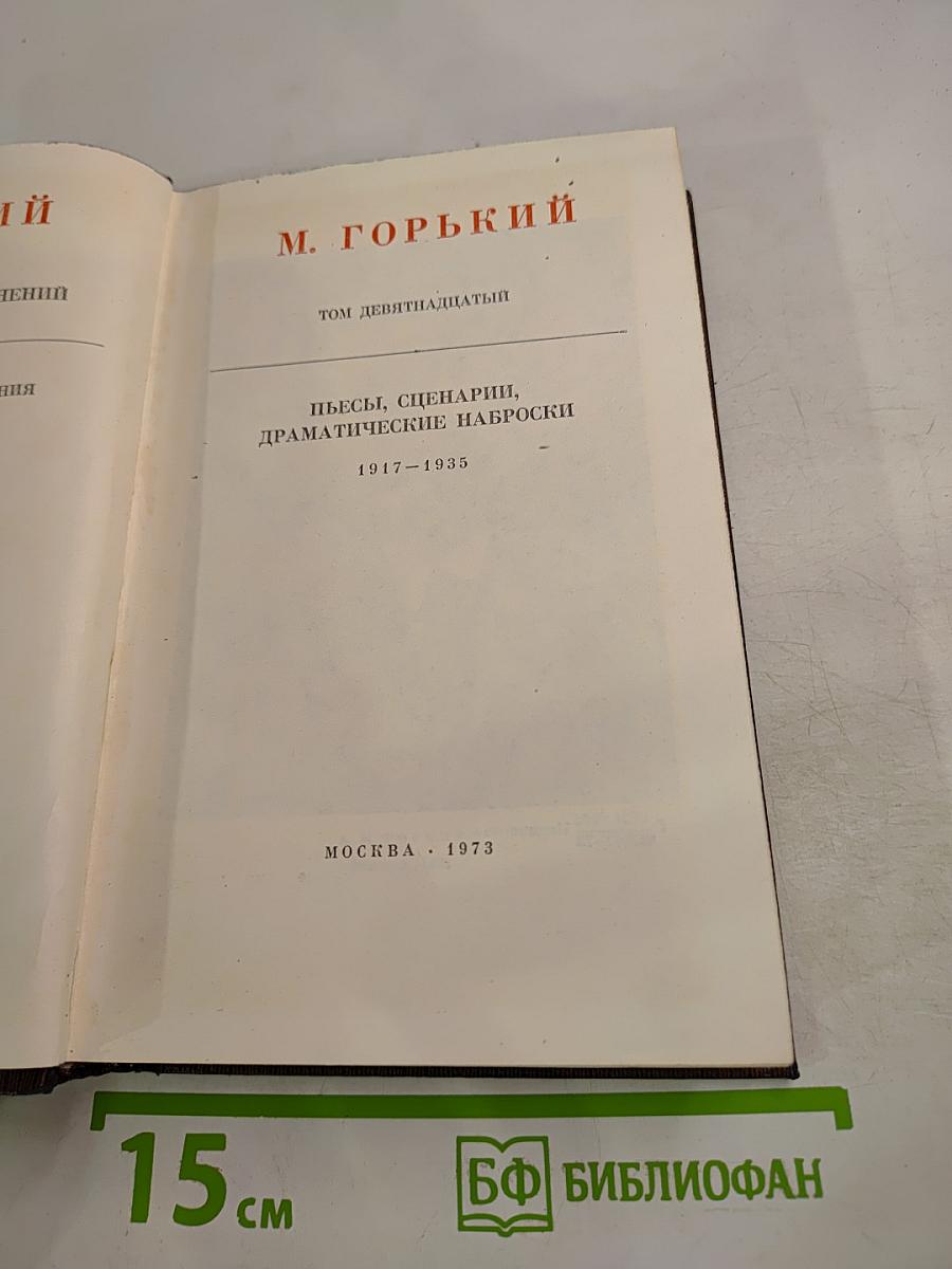 М. Горький. Собрание сочинений. Том девятнадцатый: Пьесы, сценарии, драматические наброски 1917-1935