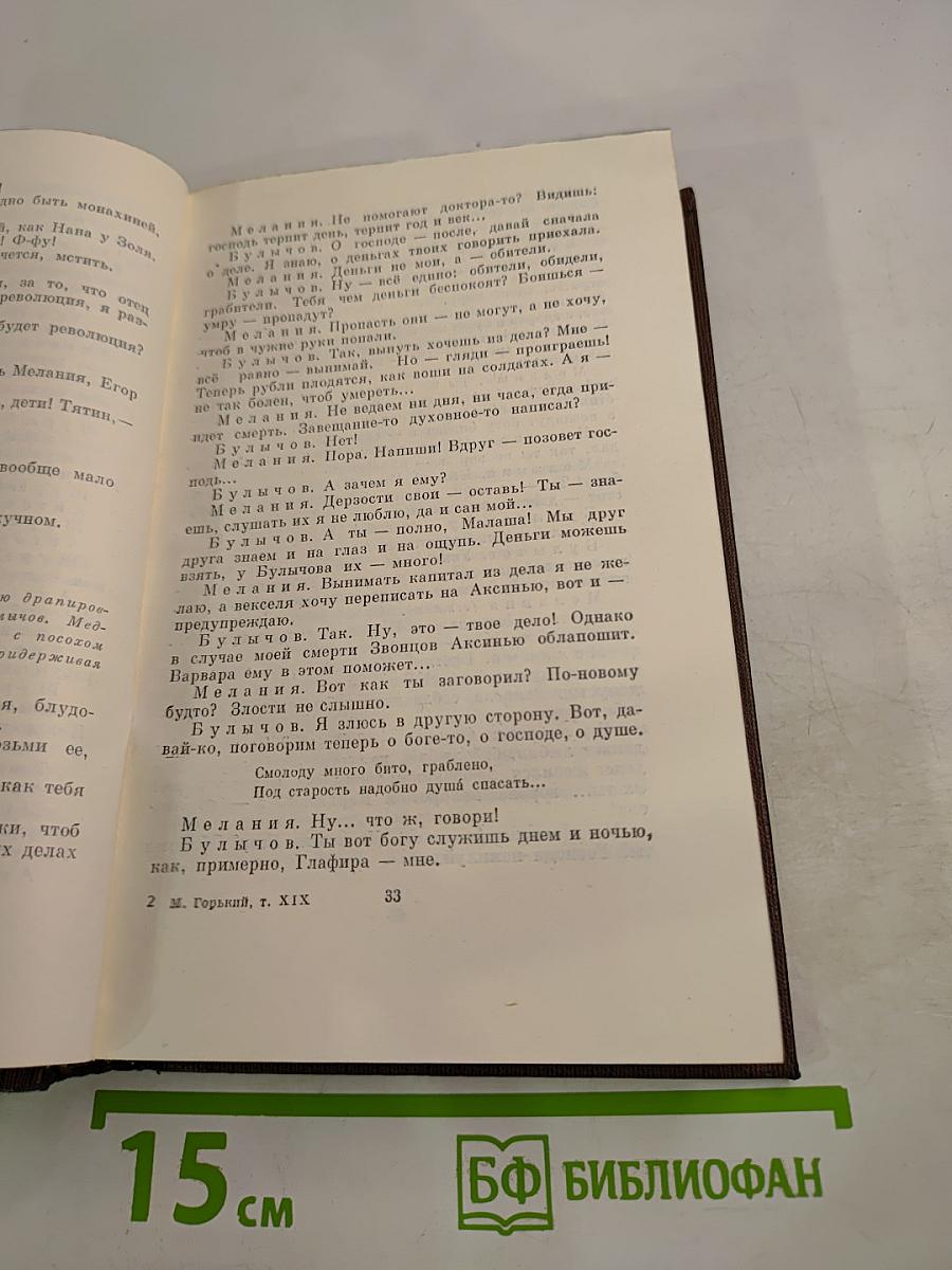 М. Горький. Собрание сочинений. Том девятнадцатый: Пьесы, сценарии, драматические наброски 1917-1935